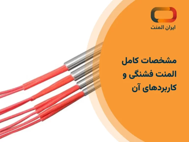 مشخصات کامل المنت فشنگی و کاربردهای آن