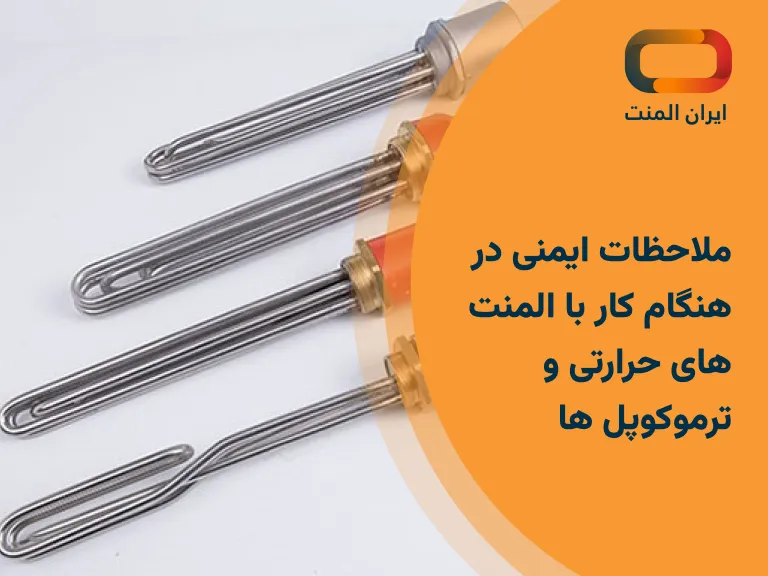 ملاحظات ایمنی در هنگام کار با المنت‌های حرارتی و ترموکوپل‌ها